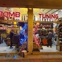 بمب تیونینگ