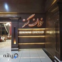 رستوران خوانگستر سیتی سنتر