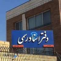 دفتر اسناد رسمی 472 بهارستان