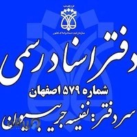 دفتر اسناد رسمی ۵۷۹ اصفهان