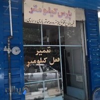 تعمیر قفل و کیلومتر خودرو پارس کیلومتر