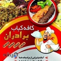 کافه کباب برادران در بهارستان