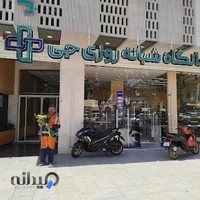 کلینیک شبانه روزی جی.