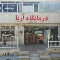 درمانگاه شبانه روزی آریا