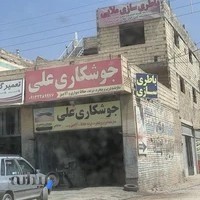 جوشكاري علي