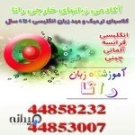 آموزشگاه زبان راتا شعبه جنت آباد شمالی