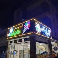 بستنی خانواده