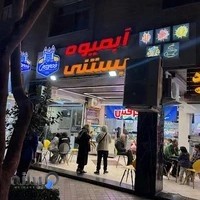 آبمیوه بستنی قصر یخی شعبه مرکزی