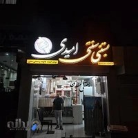 آبمیوه بستنی امیدی Omidi Ice Cream
