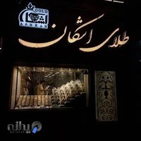 طلا‌ی‌اشکان