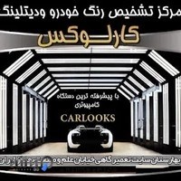 مرکز تشخیص رنگ کارلوکس