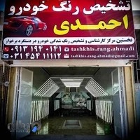 مرکز تشخیص رنگ خودرو احمدی(زارع)