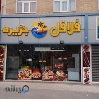 فست فود جزیره