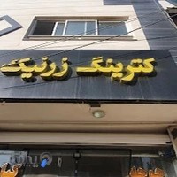 رستوران / کترینگ زرنیک