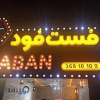 فست فود کابان kaban
