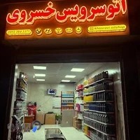 اتوسرویس خسروی