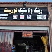 لاستیک فروشی توریست