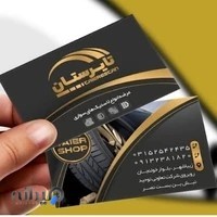 لاستیک فروشی تایرستان