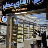 آقای عطر ( شعبه ملکشهر )