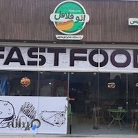 فست فود اتوفلافل