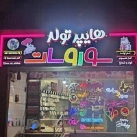 هایپر تولد سوروسات/پخش عمده بادکنک،لوازم تولد و بادکنک آرایی