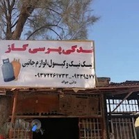 گاز مایع دایی جواد