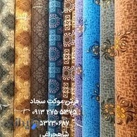 فروشگاه موکت و پرده و فرش سجاد (شاهچراغی )