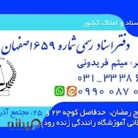 دفتر اسناد رسمی ۶۵۹