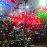 فروشگاه آبیران