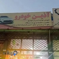 آذین خودرو(لوازم اسپرت،تنظیم چراغ)