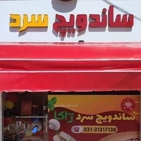 فست فود ساندویچ سرد ژاکا