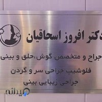 دکتر افروز اسحاقیان