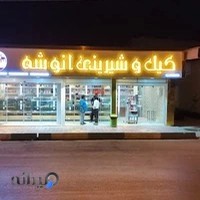 شیرینی سرای انوشه