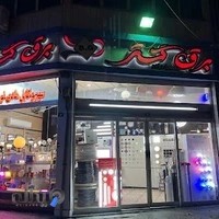 فروشگاه لوازم برقی برق گستر