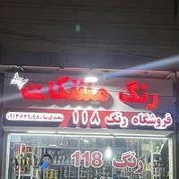 رنگ فروشی ۱۱۸