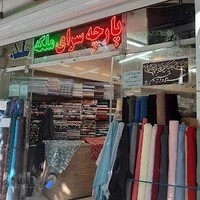 پارچه‌سرای ملکه