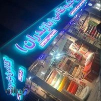 نساجی مازندران