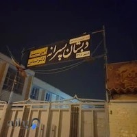 دبستان پسرانه ابن سینا