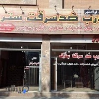 درب ضد سرقت سترگ