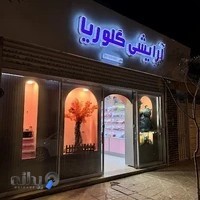 آرایشی گلوریا