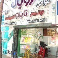 تابلو سازی رویال