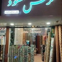 فرش مسعود