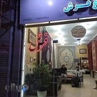 فروشگاه باغ فرش