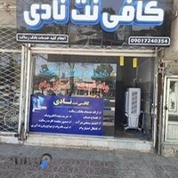 کافی نت نادی