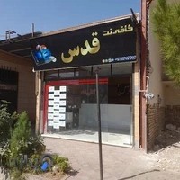 کافی نت قدس