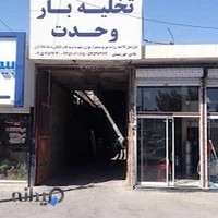 تخلیه بار وحدت