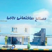 مصالح ساختمانی موسی رجبی