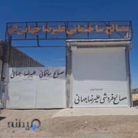 مصالح ساختمانی علیرضا جهانی