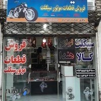 (سیکلت کالا)فروشگاه قطعات موتور سیکلت