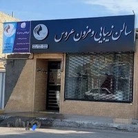 سالن آرایش ومزون عروس اعظم نوروزی